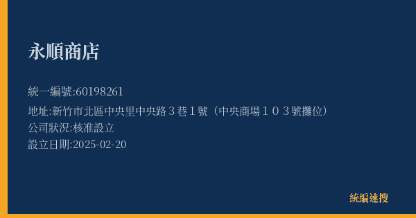 永順商店的照片-統編 60198261(新竹市) 公司登記資料與營業項目詳細圖表