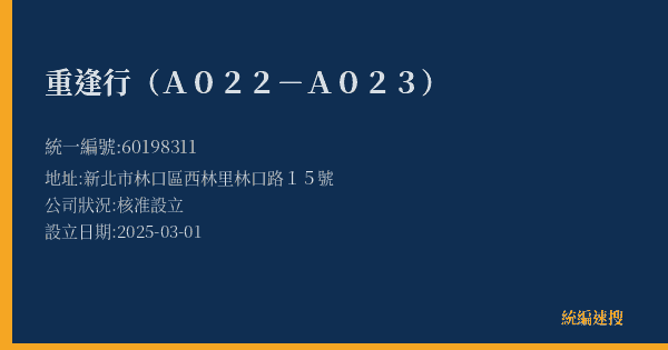 重逢行(A022-A023)的照片-統編 60198311(新北市) 公司登記資料與營業項目詳細圖表