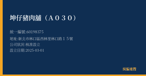 坤仔豬肉舖(A030)的照片-統編 60198375(新北市) 公司登記資料與營業項目詳細圖表