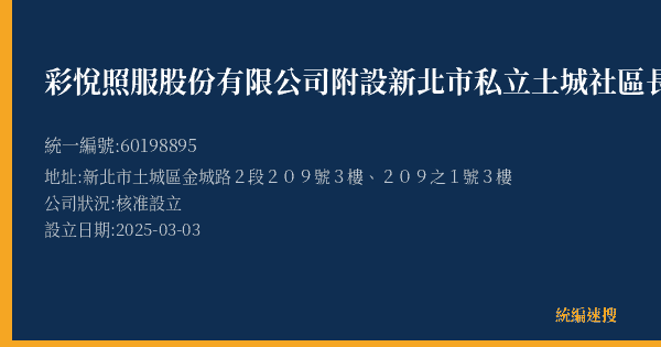 彩悅照服股份有限公司附設新北市私立土城社區長照機構的照片-統編 60198895(新北市) 公司登記資料與營業項目詳細圖表