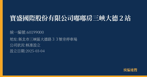 寶盛國際股份有限公司嘟嘟房三峽大德2站的照片-統編 60199000(新北市) 公司登記資料與營業項目詳細圖表