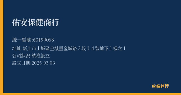 佑安保健商行的照片-統編 60199058(新北市) 公司登記資料與營業項目詳細圖表