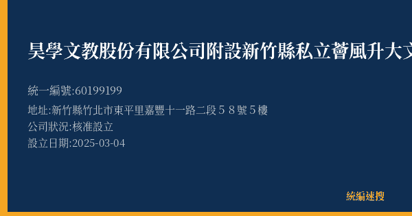 昊學文教股份有限公司附設新竹縣私立薈風升大文理短期補習班的照片-統編 60199199(新竹縣) 公司登記資料與營業項目詳細圖表