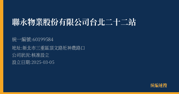 聯永物業股份有限公司台北二十二站的照片-統編 60199584(新北市) 公司登記資料與營業項目詳細圖表