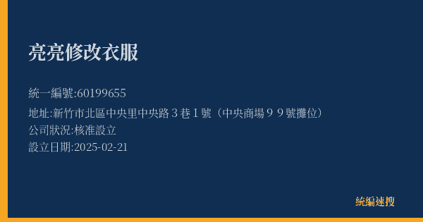 亮亮修改衣服的照片-統編 60199655(新竹市) 公司登記資料與營業項目詳細圖表