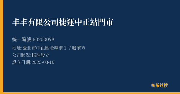 丰丰有限公司捷運中正站門市的照片-統編 60200098(臺北市) 公司登記資料與營業項目詳細圖表