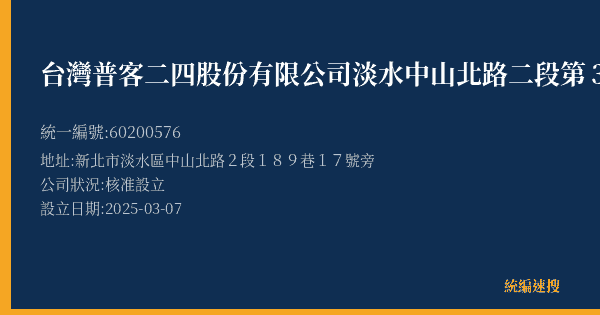 台灣普客二四股份有限公司淡水中山北路二段第3停車場的照片-統編 60200576(新北市) 公司登記資料與營業項目詳細圖表