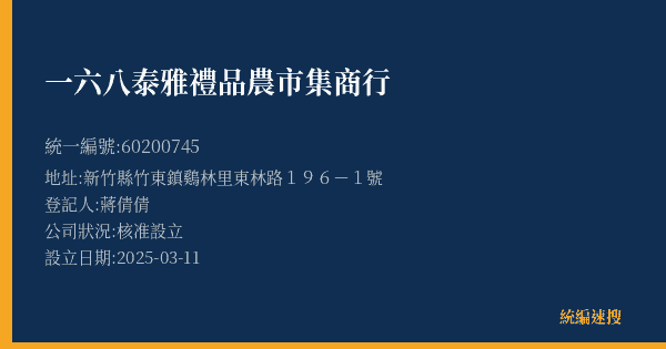 一六八泰雅禮品農市集商行的照片-統編 60200745(新竹縣) 公司登記資料與營業項目詳細圖表