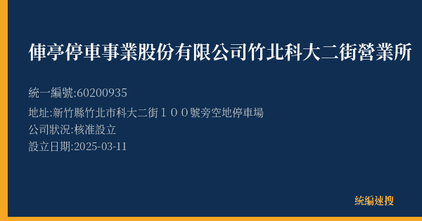 俥亭停車事業股份有限公司竹北科大二街營業所的照片-統編 60200935(新竹縣) 公司登記資料與營業項目詳細圖表