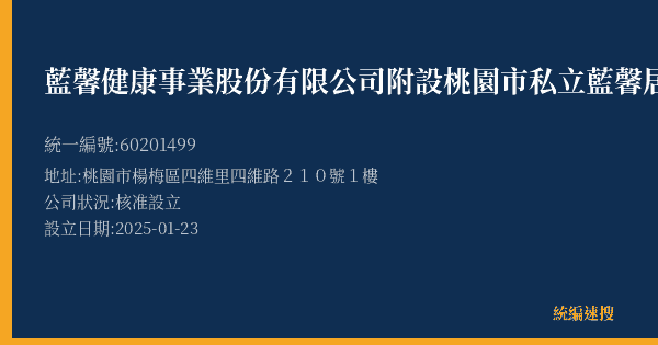 藍馨健康事業股份有限公司附設桃園市私立藍馨居家長照機構的照片-統編 60201499(桃園市) 公司登記資料與營業項目詳細圖表