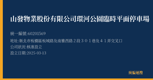 山發物業股份有限公司環河公園臨時平面停車場的照片-統編 60201569(新北市) 公司登記資料與營業項目詳細圖表