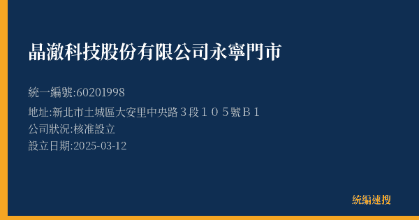 晶澈科技股份有限公司永寧門市的照片-統編 60201998(新北市) 公司登記資料與營業項目詳細圖表