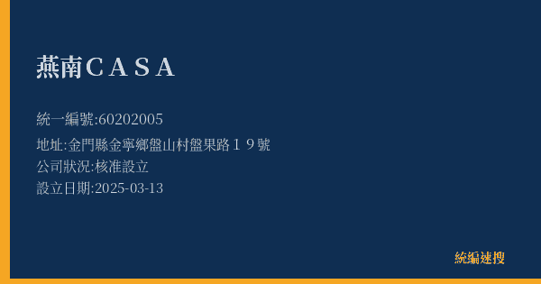 燕南CASA的照片-統編 60202005(金門縣) 公司登記資料與營業項目詳細圖表