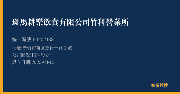 斑馬耕樂飲食有限公司竹科營業所的照片-統編 60202188(新竹市) 公司登記資料與營業項目詳細圖表