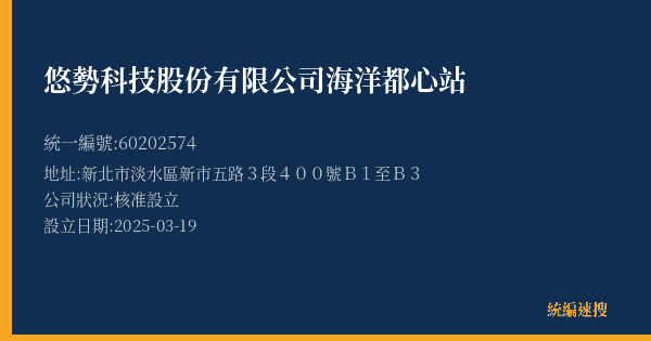 悠勢科技股份有限公司海洋都心站的照片-統編 60202574 公司登記資料與營業項目詳細圖表