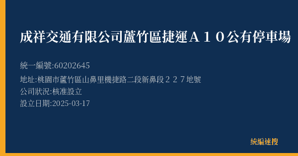 成祥交通有限公司蘆竹區捷運A10公有停車場的照片-統編 60202645(桃園市) 公司登記資料與營業項目詳細圖表