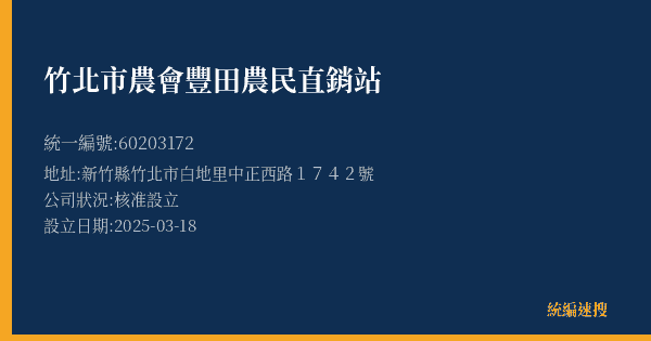 竹北市農會豐田農民直銷站的照片-統編 60203172(新竹縣) 公司登記資料與營業項目詳細圖表
