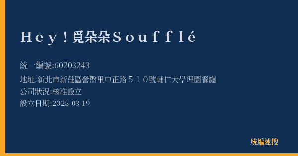 Hey!覓朵朵Soufflé的照片-統編 60203243(新北市) 公司登記資料與營業項目詳細圖表
