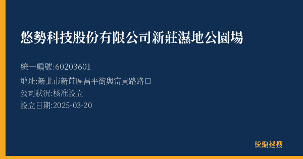 悠勢科技股份有限公司新莊濕地公園場的照片-統編 60203601(新北市) 公司登記資料與營業項目詳細圖表