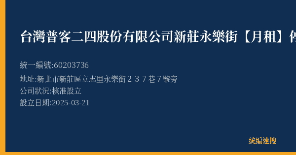 台灣普客二四股份有限公司新莊永樂街【月租】停車場的照片-統編 60203736(新北市) 公司登記資料與營業項目詳細圖表