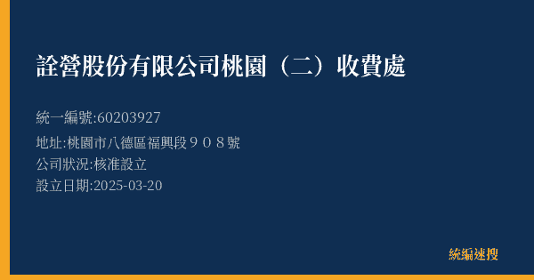 詮營股份有限公司桃園(二)收費處的照片-統編 60203927(桃園市) 公司登記資料與營業項目詳細圖表