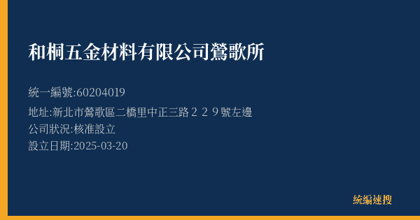 和桐五金材料有限公司鶯歌所的照片-統編 60204019(新北市) 公司登記資料與營業項目詳細圖表