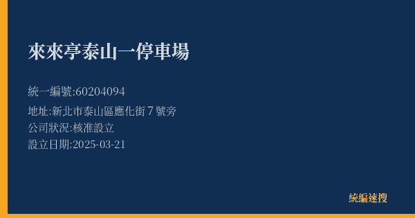 來來亭泰山一停車場的照片-統編 60204094(新北市) 公司登記資料與營業項目詳細圖表