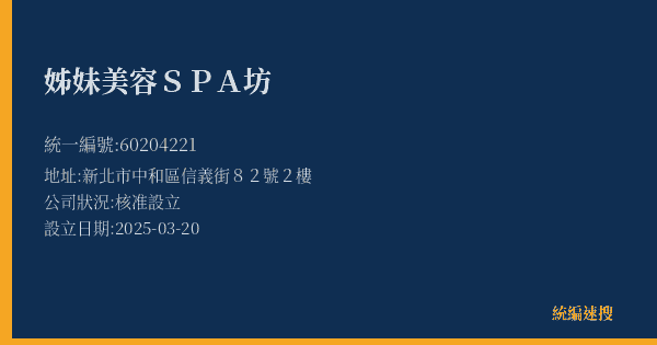 姊妹美容SPA坊的照片-統編 60204221(新北市) 公司登記資料與營業項目詳細圖表