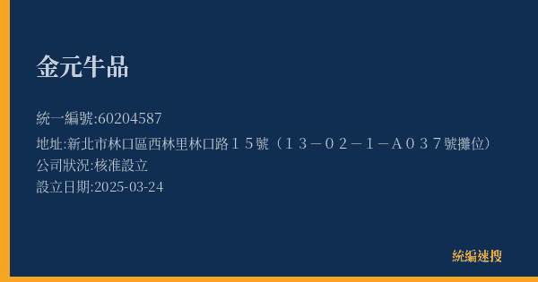 金元牛品的照片-統編 60204587(新北市) 公司登記資料與營業項目詳細圖表
