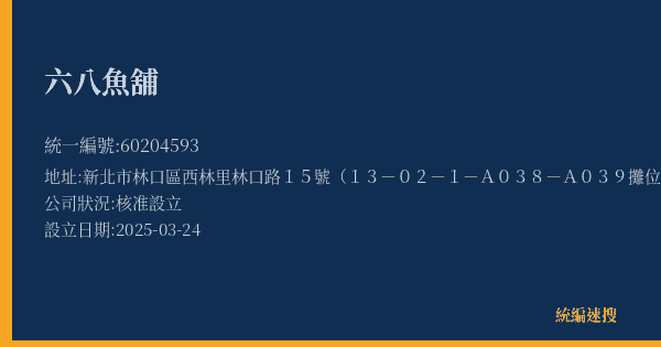 六八魚舖的照片-統編 60204593(新北市) 公司登記資料與營業項目詳細圖表