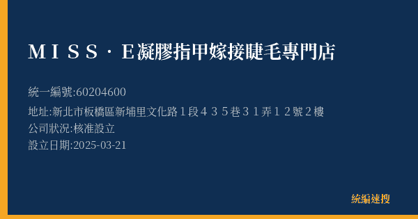 MISS.E凝膠指甲嫁接睫毛專門店的照片-統編 60204600(新北市) 公司登記資料與營業項目詳細圖表