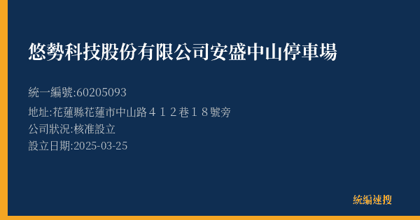 悠勢科技股份有限公司安盛中山停車場的照片-統編 60205093(花蓮縣) 公司登記資料與營業項目詳細圖表