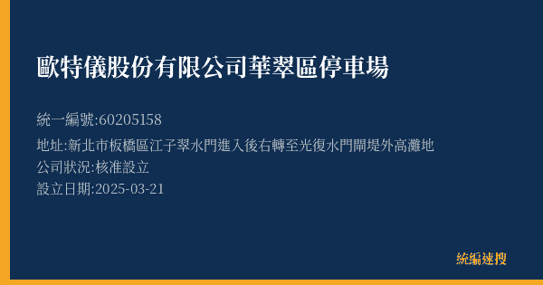 歐特儀股份有限公司華翠區停車場的照片-統編 60205158(新北市) 公司登記資料與營業項目詳細圖表