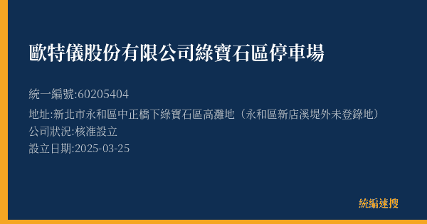歐特儀股份有限公司綠寶石區停車場的照片-統編 60205404(新北市) 公司登記資料與營業項目詳細圖表
