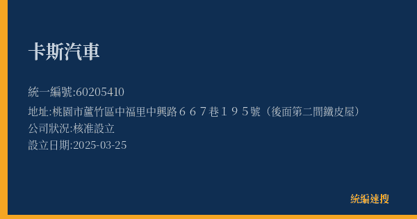 卡斯汽車的照片-統編 60205410(桃園市) 公司登記資料與營業項目詳細圖表