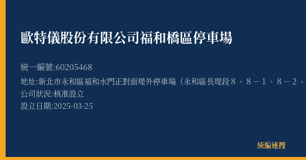 歐特儀股份有限公司福和橋區停車場的照片-統編 60205468(新北市) 公司登記資料與營業項目詳細圖表