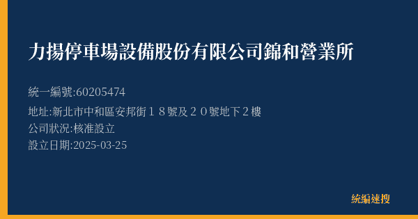 力揚停車場設備股份有限公司錦和營業所的照片-統編 60205474(新北市) 公司登記資料與營業項目詳細圖表
