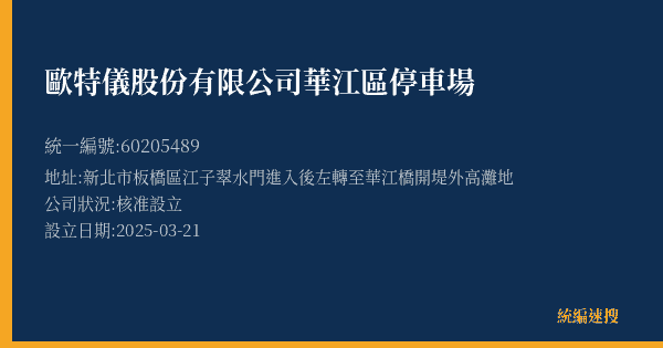 歐特儀股份有限公司華江區停車場的照片-統編 60205489(新北市) 公司登記資料與營業項目詳細圖表