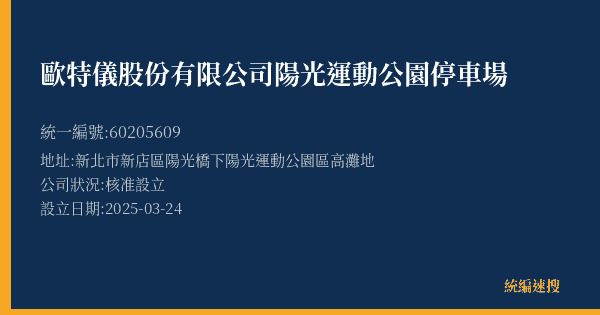 歐特儀股份有限公司陽光運動公園停車場的照片-統編 60205609(新北市) 公司登記資料與營業項目詳細圖表