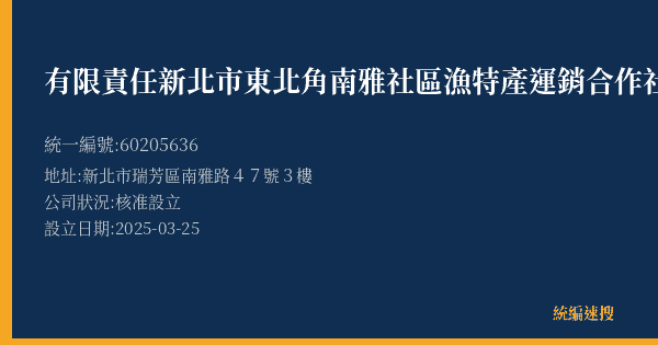有限責任新北市東北角南雅社區漁特產運銷合作社的照片-統編 60205636(新北市) 公司登記資料與營業項目詳細圖表