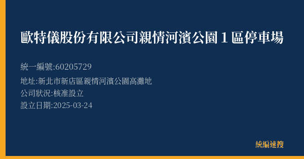 歐特儀股份有限公司親情河濱公園1區停車場的照片-統編 60205729(新北市) 公司登記資料與營業項目詳細圖表