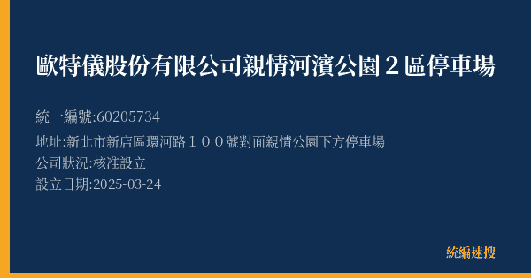 歐特儀股份有限公司親情河濱公園2區停車場的照片-統編 60205734(新北市) 公司登記資料與營業項目詳細圖表