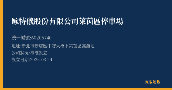 歐特儀股份有限公司萊茵區停車場的照片-統編 60205740(新北市) 公司登記資料與營業項目詳細圖表