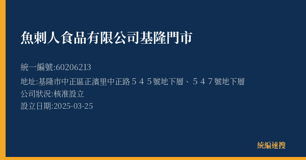 魚刺人食品有限公司基隆門市的照片-統編 60206213(基隆市) 公司登記資料與營業項目詳細圖表