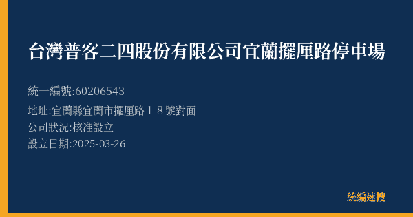 台灣普客二四股份有限公司宜蘭擺厘路停車場的照片-統編 60206543(宜蘭縣) 公司登記資料與營業項目詳細圖表