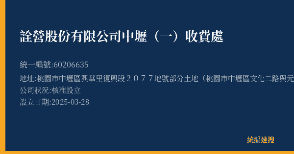 詮營股份有限公司中壢(一)收費處的照片-統編 60206635(桃園市) 公司登記資料與營業項目詳細圖表