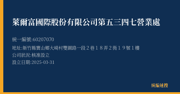 萊爾富國際股份有限公司第五三四七營業處的照片-統編 60207070(新竹縣) 公司登記資料與營業項目詳細圖表