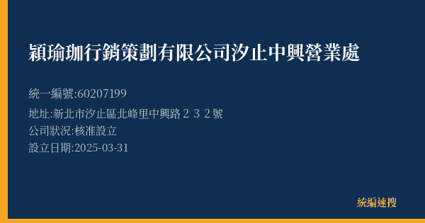 穎瑜珈行銷策劃有限公司汐止中興營業處的照片-統編 60207199(新北市) 公司登記資料與營業項目詳細圖表