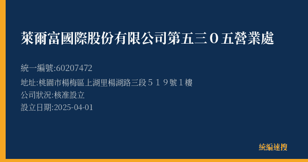 萊爾富國際股份有限公司第五三0五營業處的照片-統編 60207472(桃園市) 公司登記資料與營業項目詳細圖表
