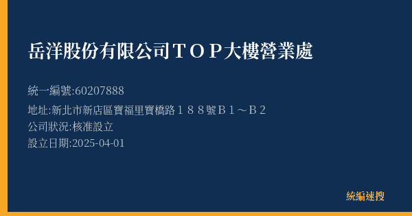 岳洋股份有限公司TOP大樓營業處的照片-統編 60207888(新北市) 公司登記資料與營業項目詳細圖表